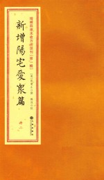 增补四库未收方术汇刊  第1辑  新增阳宅爱众篇  2册