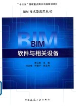 BIM软件与相关设备