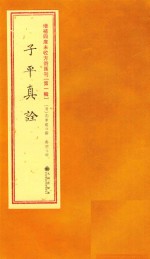 增补四库未收方术汇刊  第1辑  子平真诠