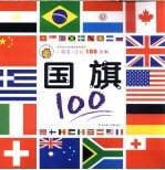 国旗100