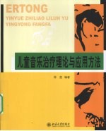 儿童音乐治疗理论与应用方法