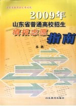 2009年山东省普通高校招生填报志愿指南本科