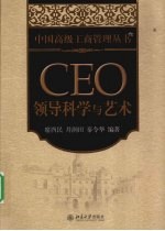 CEO领导科学与艺术