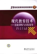 现代教育技术 技能训练与实验指导