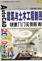 AutoCAD 2010建筑与土木工程制图快速入门实例教程  中文版