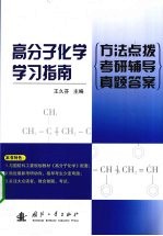 高分子化学学习指南 方法点拨 考研辅导 真题答案