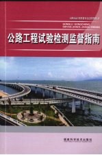 公路工程试验检测监督指南