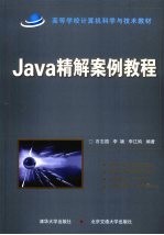 JAVA精解案例教程