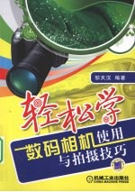 轻松学数码相机使用与拍摄技巧