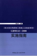 给水排水构筑物工程施工及验收规范GB50141-2008实施指南