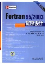 Fortran 95/2003程序设计  第3版