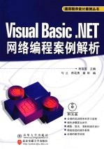 Visual Basic .NET网络编程案例解析