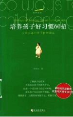 培养孩子好习惯60招  父母必备的亲子教养读本