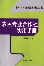 农民专业合作社实用手册