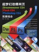 超梦幻劲爆网页Dreamweaver CS4 Flash CS4 Photoshop CS4完美结合