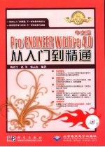 中文版Pro/ENGINEER Wildfire 4.0 从入门到精通