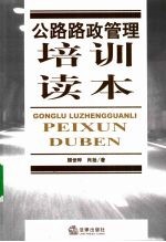 公路路政管理培训读本