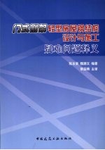 门式刚架轻型房屋钢结构设计与施工疑难问题释义