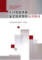 《农村危险房屋鉴定技术导则》培训教材