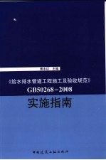 《GB50268-2008给水排水管道工程施工及验收规范》实施指南