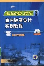 AutoCAD 2001室内装潢设计实例教程 公共空间篇 中文版