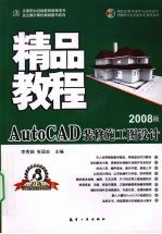 AutoCAD装修施工图设计精品教程 2008版