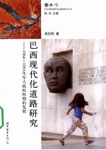 巴西现代化道路研究 1964-1985年军人政权时期的发展