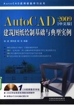 AutoCAD 2009建筑图纸绘制基础与典型实例 中文版