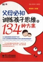 父母必知训练孩子思维的134种方案