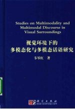 视觉环境下的多模态化与多模态话语研究  英文