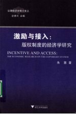 激励与接入 版权制度的经济学研究