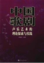 中国歌剧声乐艺术的理论探索与实践