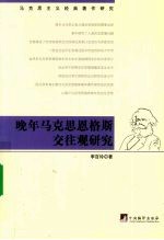 晚年马克思恩格斯交往观研究