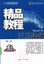 天正建筑精品教程 TArch 7.5版