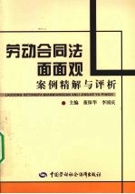 劳动合同法面面观 案例精解与评析