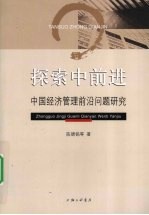 探索中前进 中国经济管理前沿问题研究