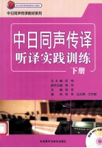 中日同声传译听译实践训练 下