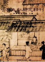 古典文献研究辑刊 16编 第17册 出土文献与《商君书》综合研究 下