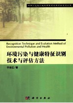 环境污染与健康特征识别技术与评估方法