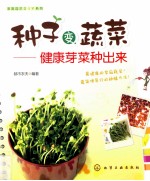 家庭园艺DIY系列 种子变蔬菜 健康芽菜种出来