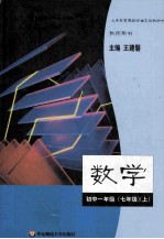 数学 初中一年级 七年级 上 教师用书