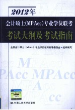 2012年会计硕士（MPAcc）专业学位联考考试大纲及考试指南