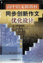 同步创新作文优化设计 高一卷