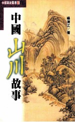 中国山川故事