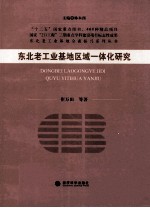 东北老工业基地区域一体化研究