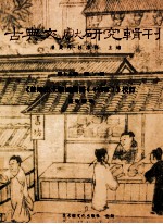 高等文献研究辑刊 15编 第21册 《楚地出图战国简册{十四种}》校订