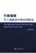 行政强制在工商执法中的应用研究