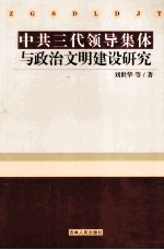 中共三代领导集体与政治文明建设研究