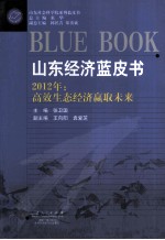 山东经济蓝皮书 2012年：高效生态经济赢取未来