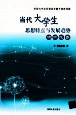 当代大学生思想特点与发展趋势调研报告